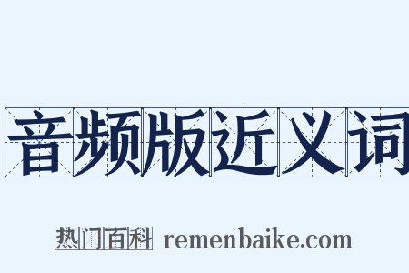 音频版近义词是什么意思的图片